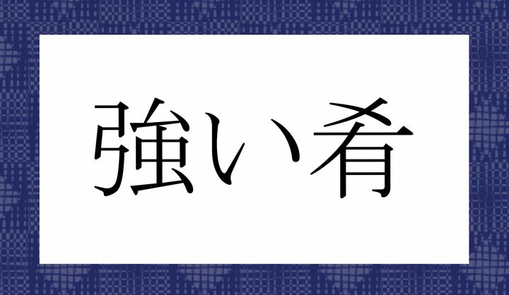 「○い○○○」。
