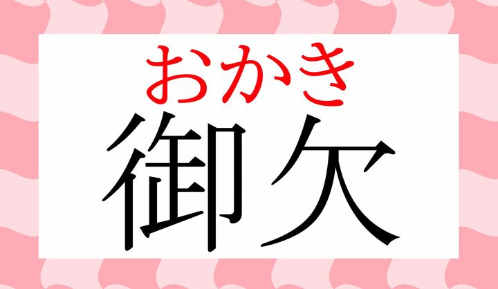 「欠餅(かきもち)」つまり、小さい煎餅の異称です。