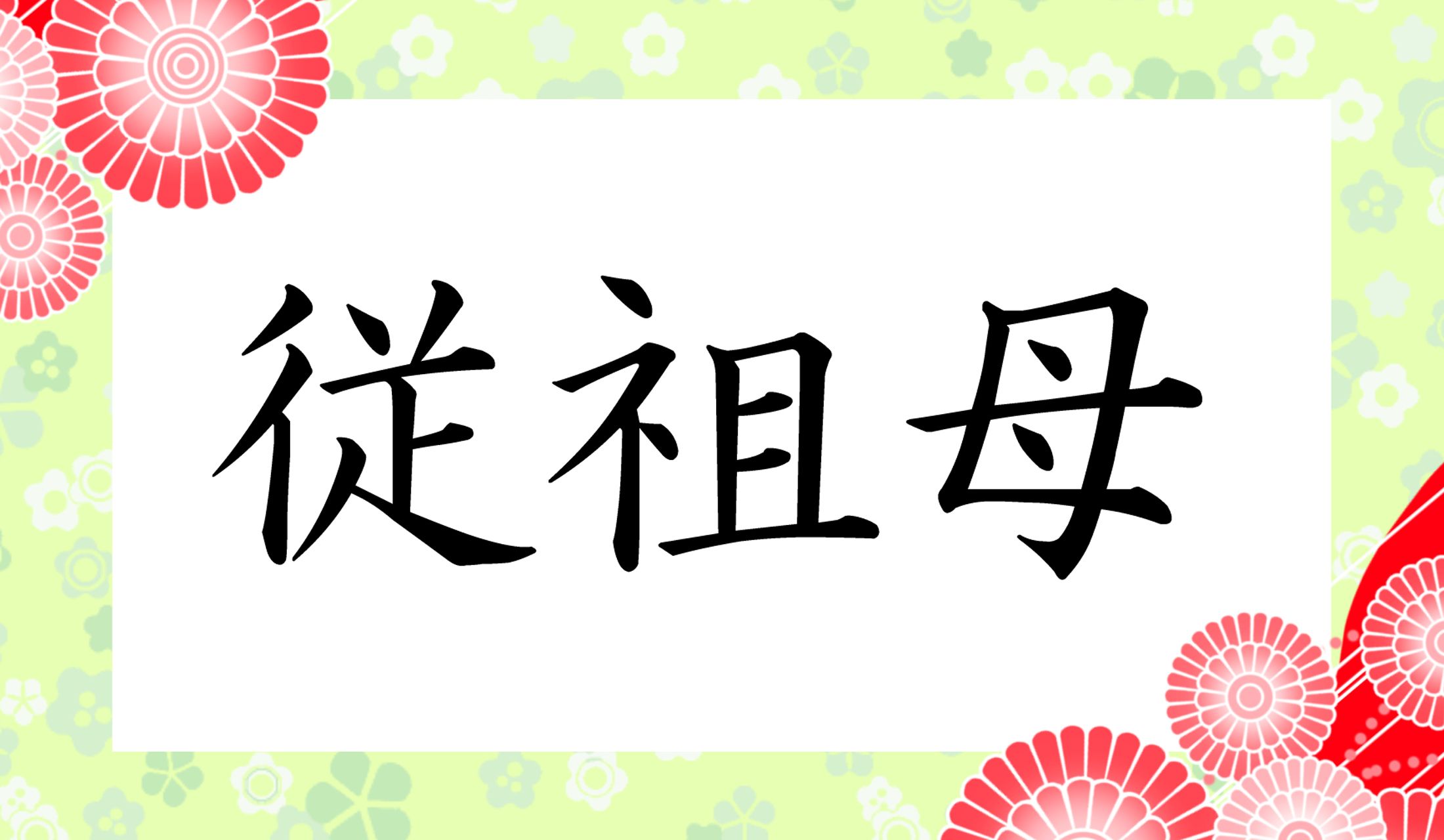 「じゅうそぼ」とも読みますが、「○○○○」と読み仮名4文字の、口語的な読み方は?