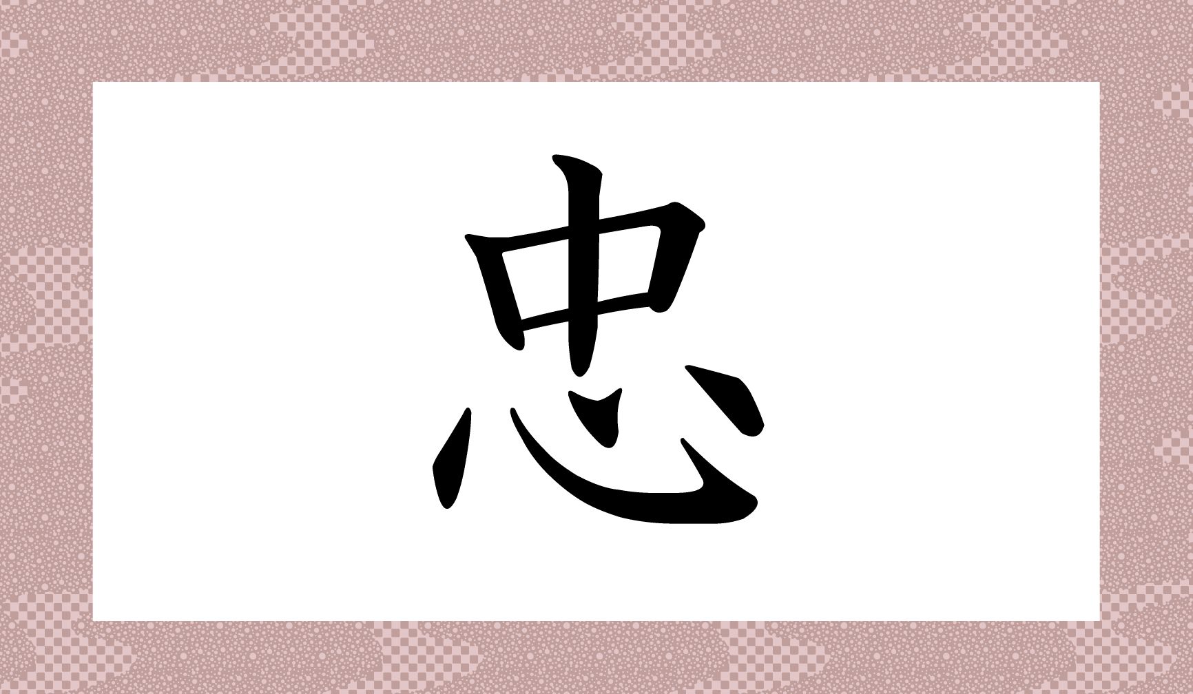 「○○○〇」と読み仮名4文字です。「中」には「真ん中」という意味があります。