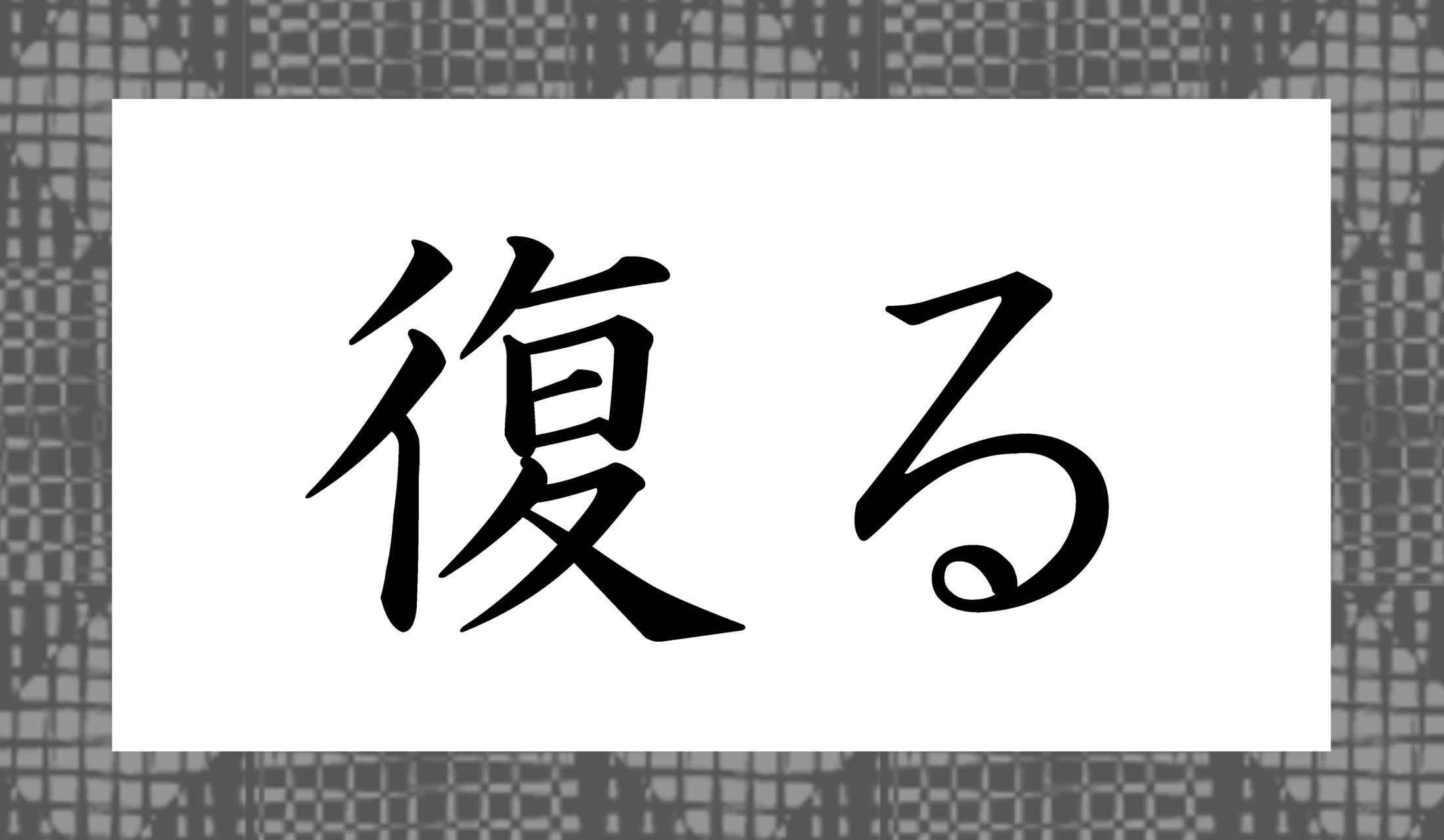 「○○る」と読み仮名2文字です。
