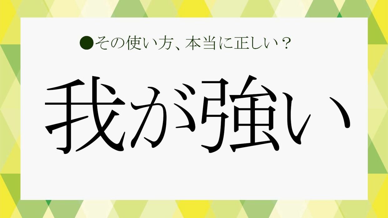 我が強い」ってほめてないよね？「芯が強い」との違いと職場で「我が 