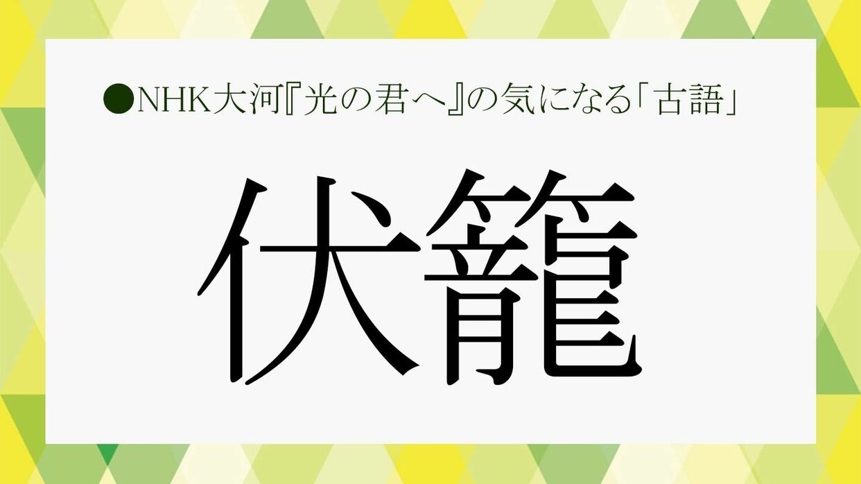 伏籠」とは？NHK大河『光の君へ』の気になる「古語」を深堀り！【大人