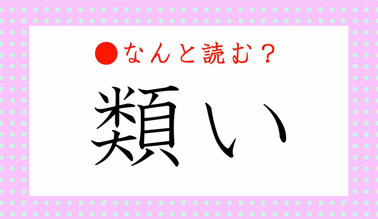 日本語クイズ　出題画像　難読漢字　「類い」なんと読む？