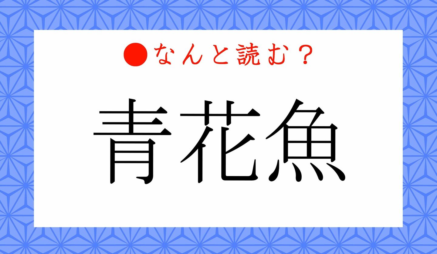 日本語クイズ　出題画像　難読漢字　「青花魚」なんと読む？