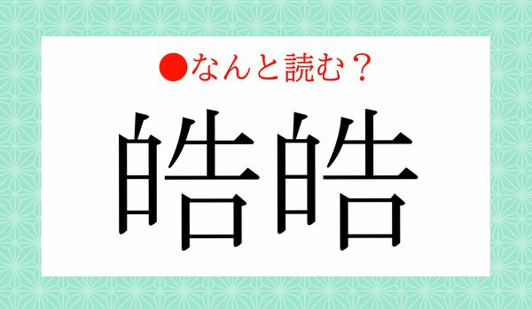 「はくはく」「こくこく」ではありません！「皓皓」ってなんと読む？
