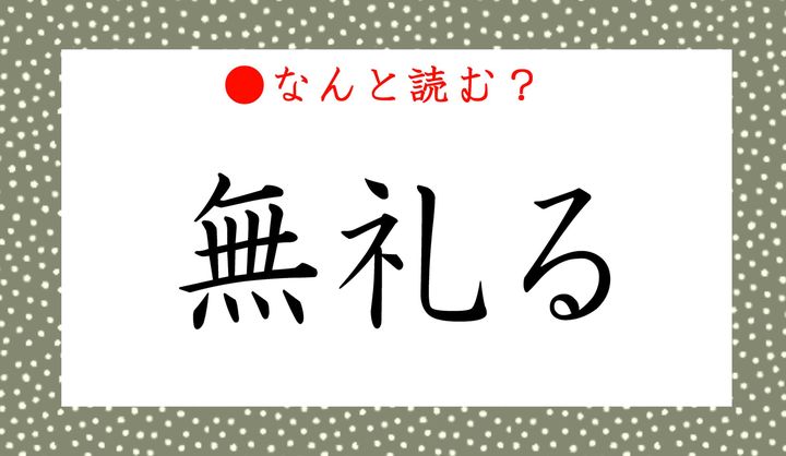 「無礼る」ってなんと読む？「ぶれる」ではありません。無礼（ぶれい）な態度です！ | Precious.jp（プレシャス）