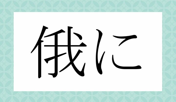 「○○○に」。