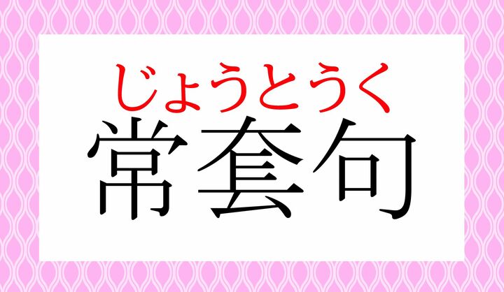 よく聞く言葉ですよね。読めましたか?