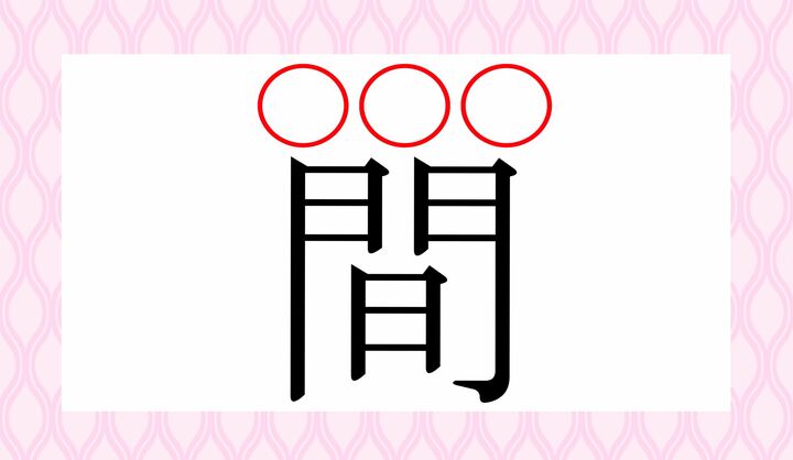 苗字でも、この読み方を見かけます。