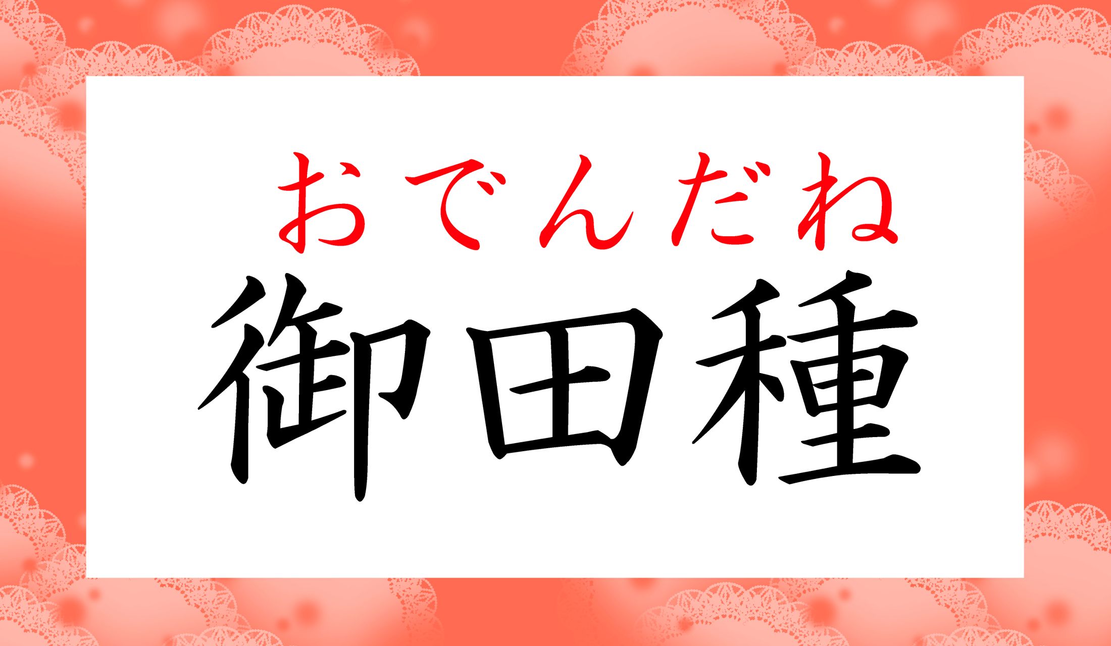 そうです、温かくておいしい「おでん」、「御田」と書くのです!