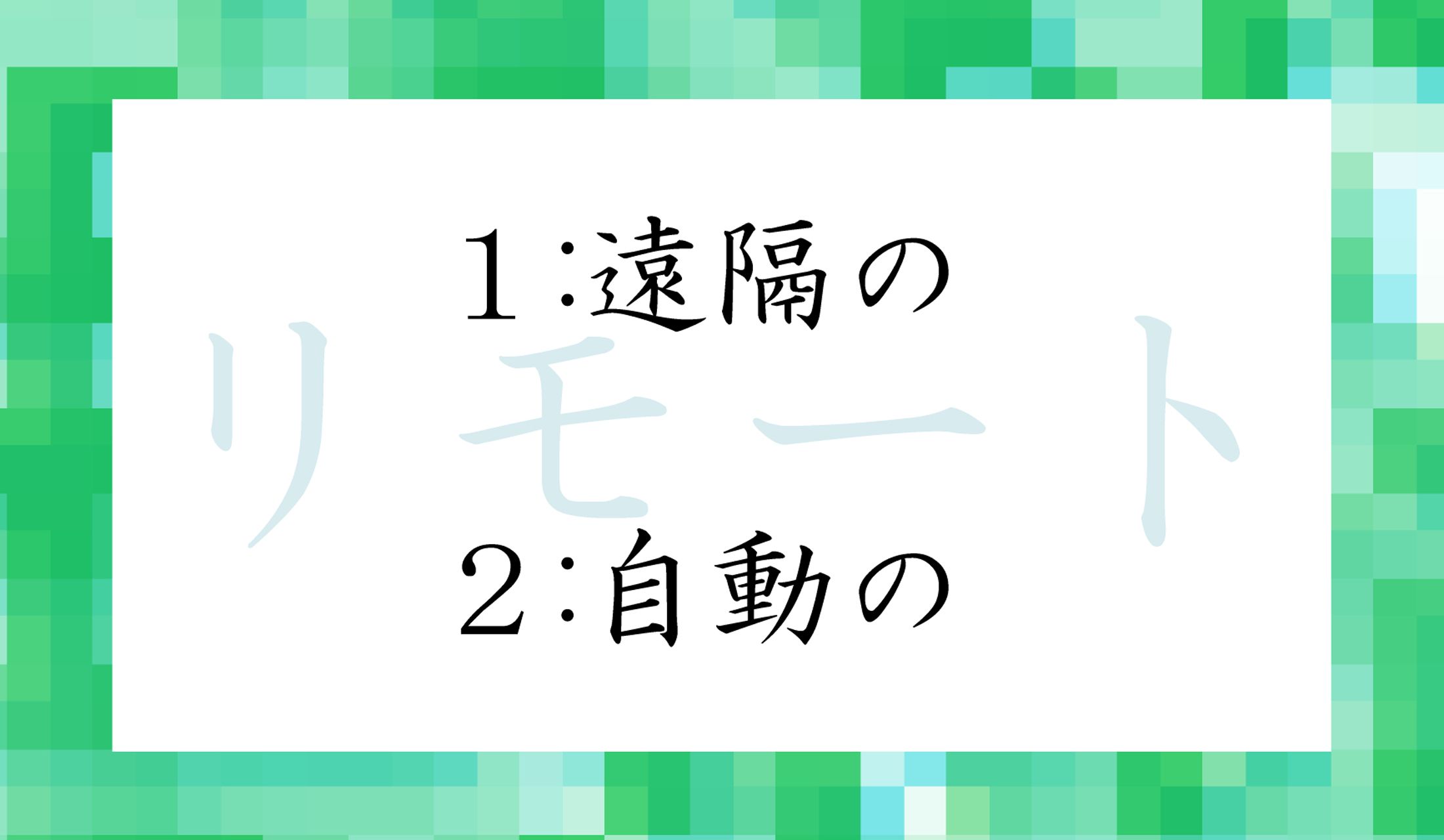 「リモート」の意味はどっち?