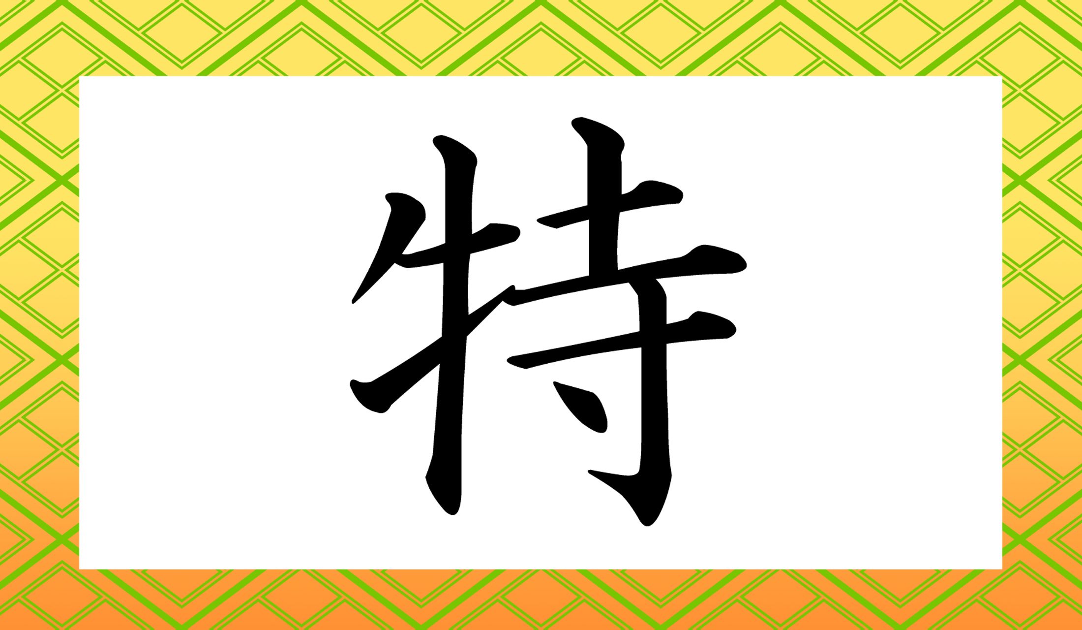 「○○○」と読み仮名3文字です。