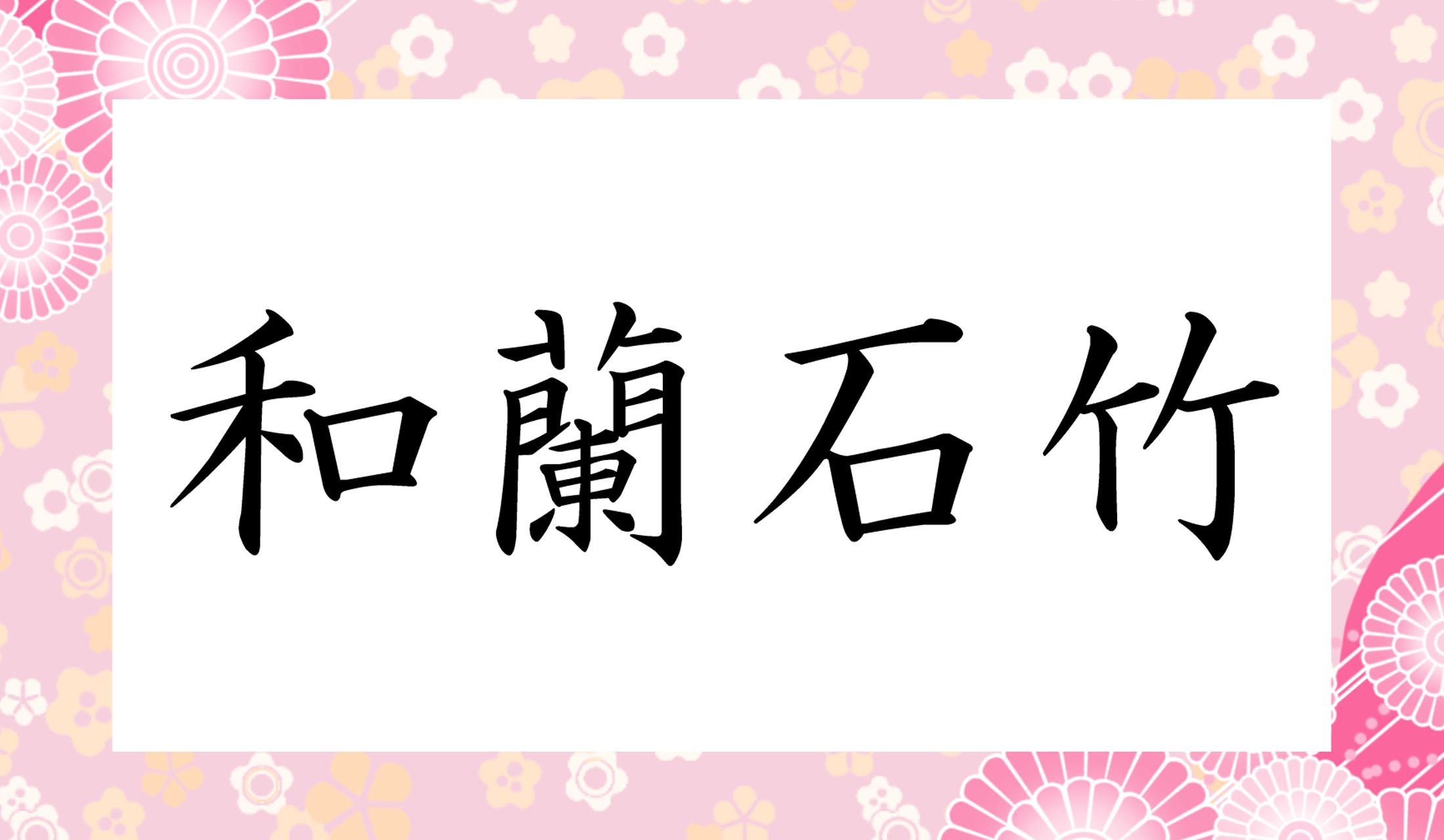 本日、クイズの問題になった、という事が納得の植物といえば?