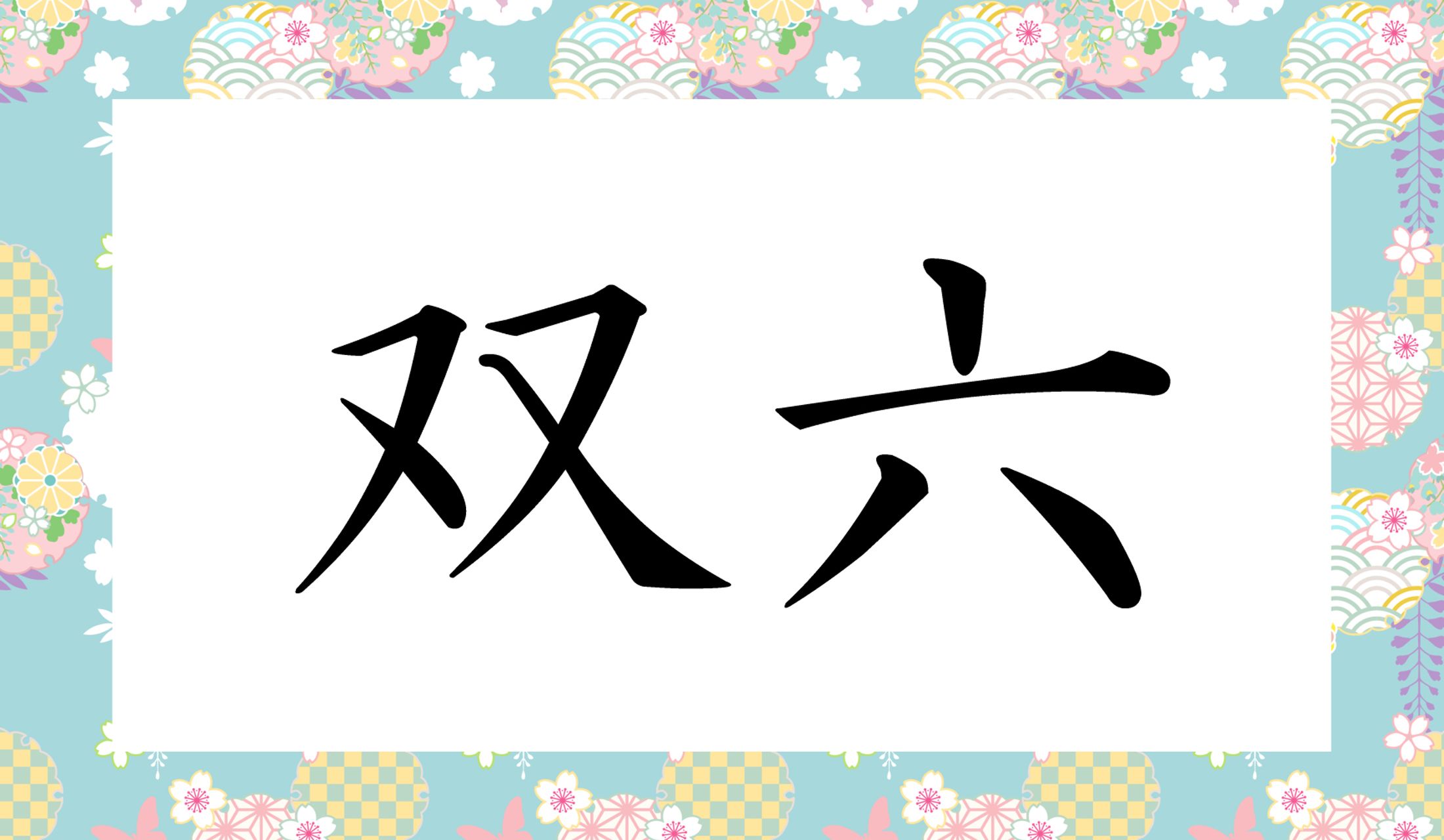 「○○○○」と読み仮名4文字です。