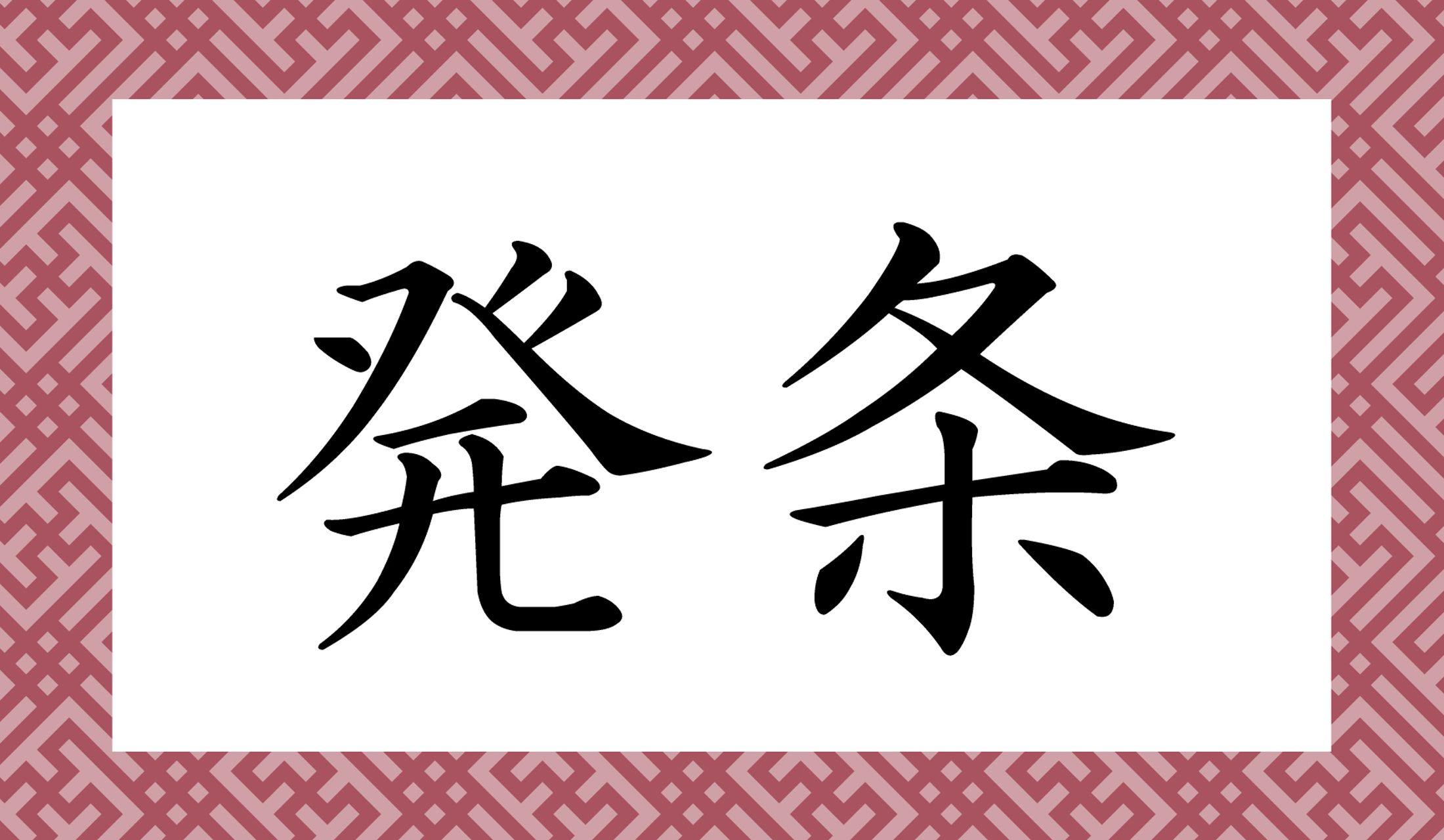 実は正解は2通りありますが、ヒントと<使用例>が連動した読み仮名は「○○」と2文字です。