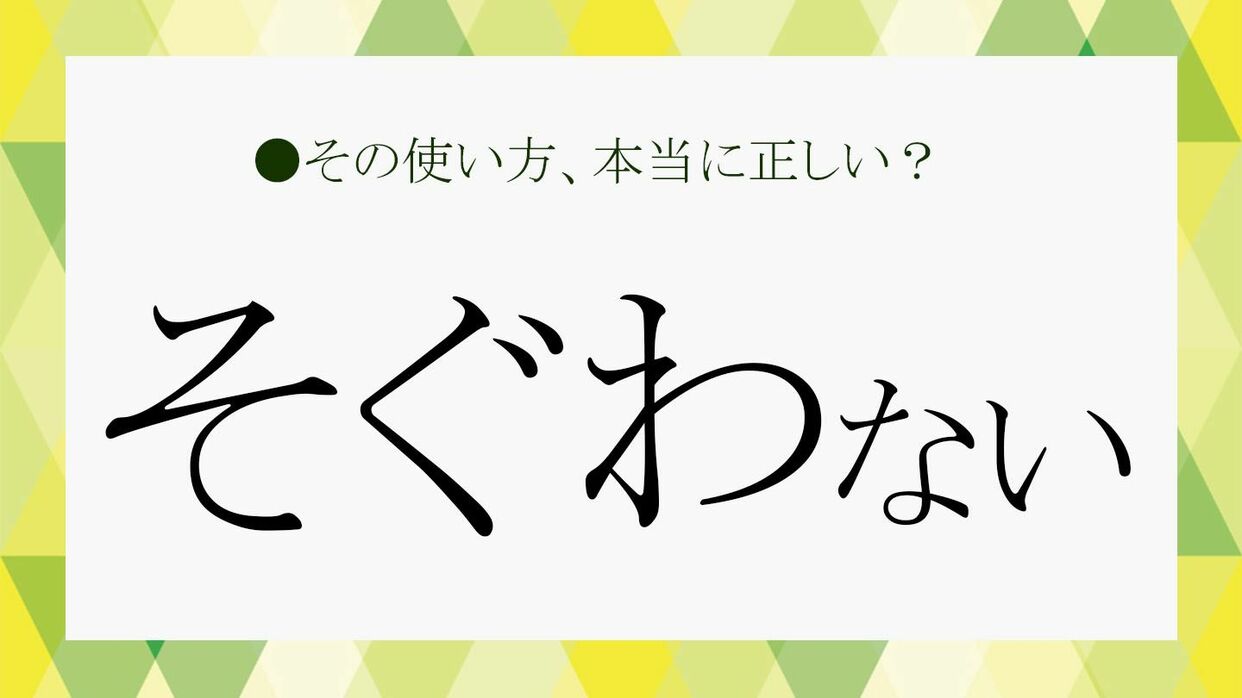 「繋がっていない」の言い換えは？