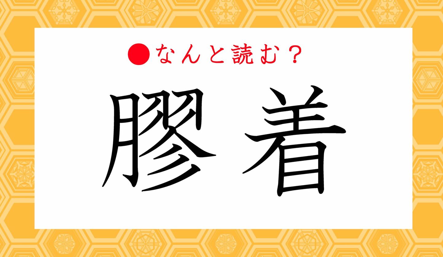 日本語クイズ　出題画像　難読漢字　「膠着」なんと読む？