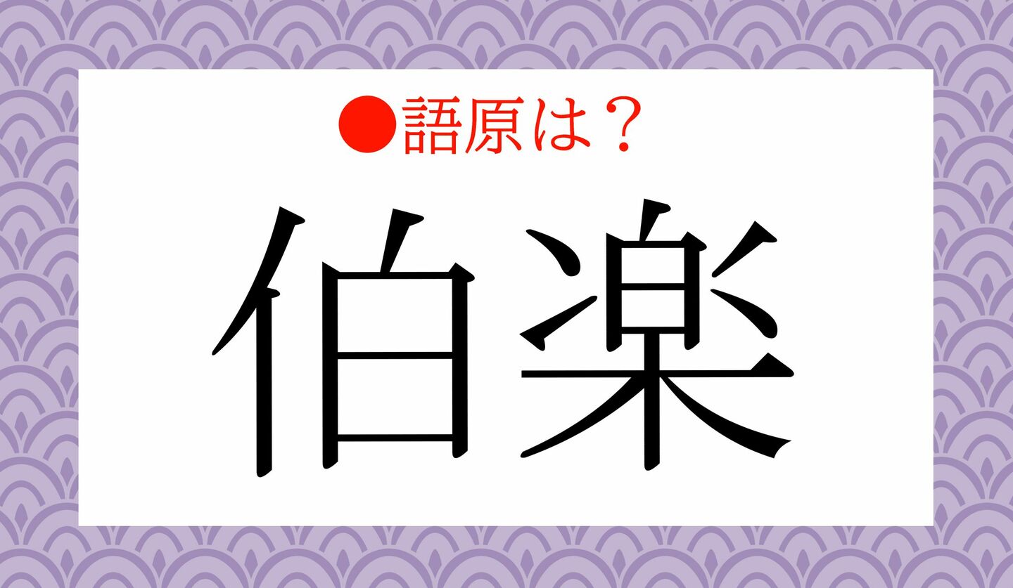 日本語クイズ 出題画像 難読漢字 「伯楽」なんと読む?