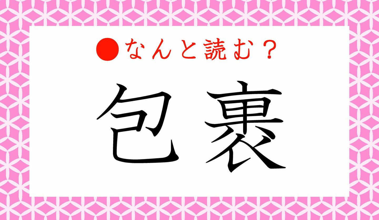 日本語クイズ　出題画像　難読漢字　「包裹」なんと読む？