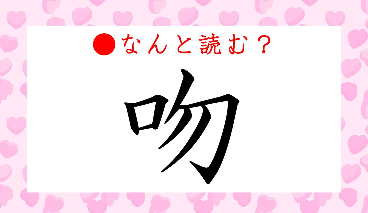 日本語クイズ出題画像　漢字「吻」　なんと読む？