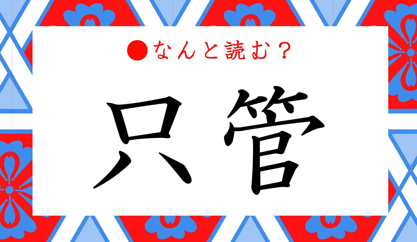 日本語クイズ　出題画像　難読漢字　「只管」なんと読む？