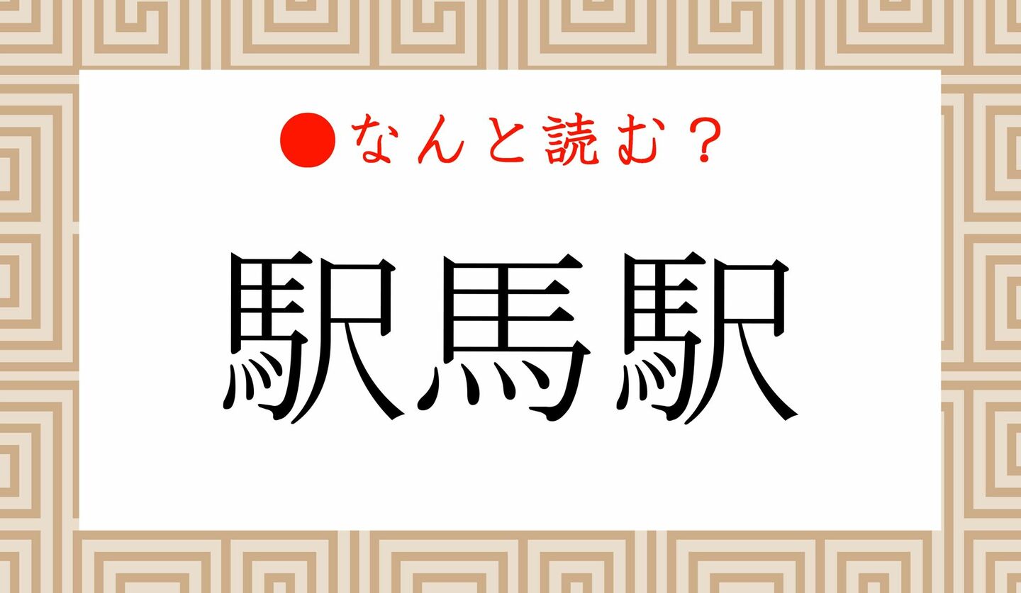 日本語クイズ　出題画像　難読漢字　「駅馬駅」なんと読む？