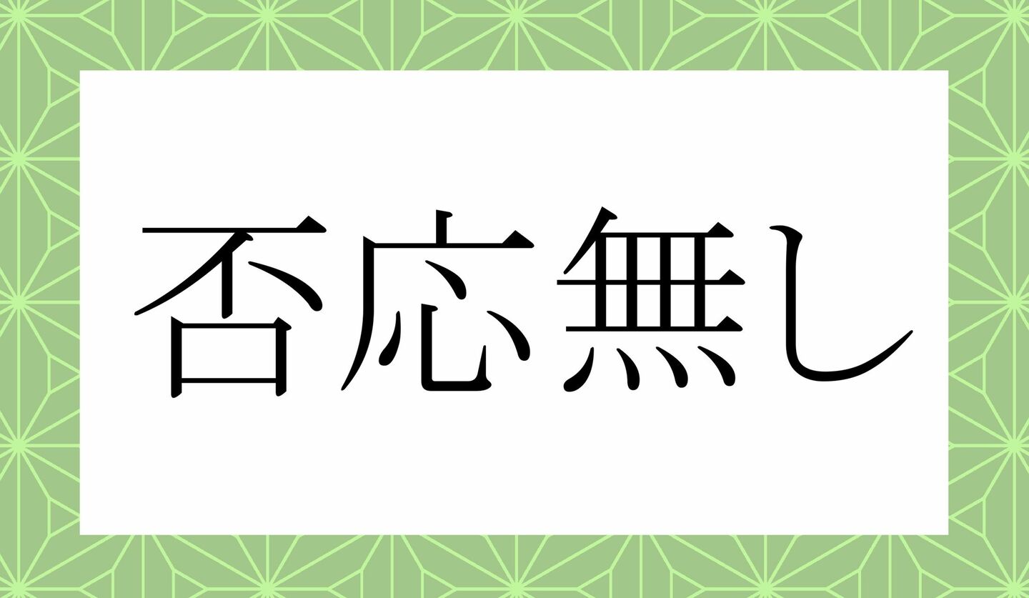 「ひむ」ではありません！「否む」ってなんと読む？ | Precious.jp（プレシャス）