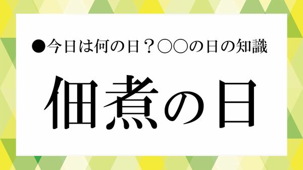 実は“東京発祥”だった｜「佃煮の日」に知る江戸の食文化【大人の語彙力強化塾】