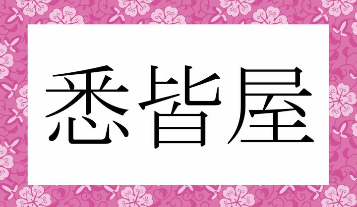 かな5文字です。