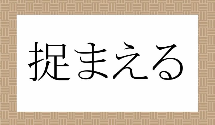 「つか-まえる」以外の読みかたは?