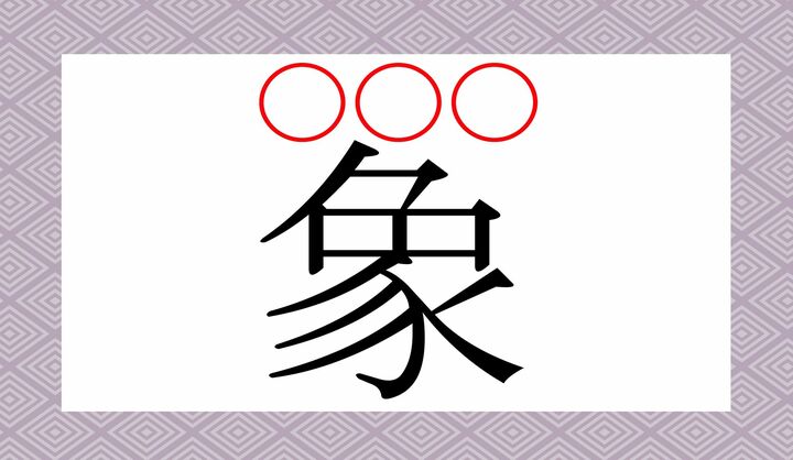 「ぞう」以外の訓読みです。