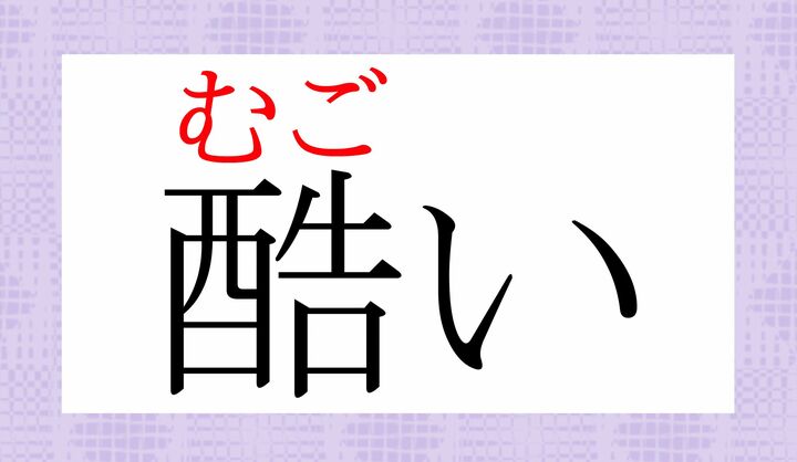 「酷い」という表記、実は、留意すべき背景が複数ございます。