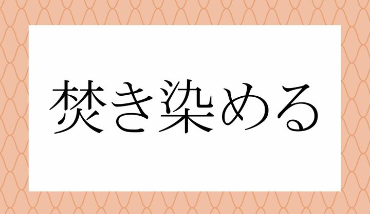 「○き○める」。