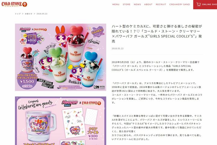 『コールド・ストーン・クリーマリー』公式サイトより。
