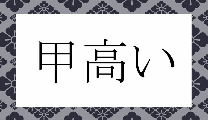 「○○○○い」。