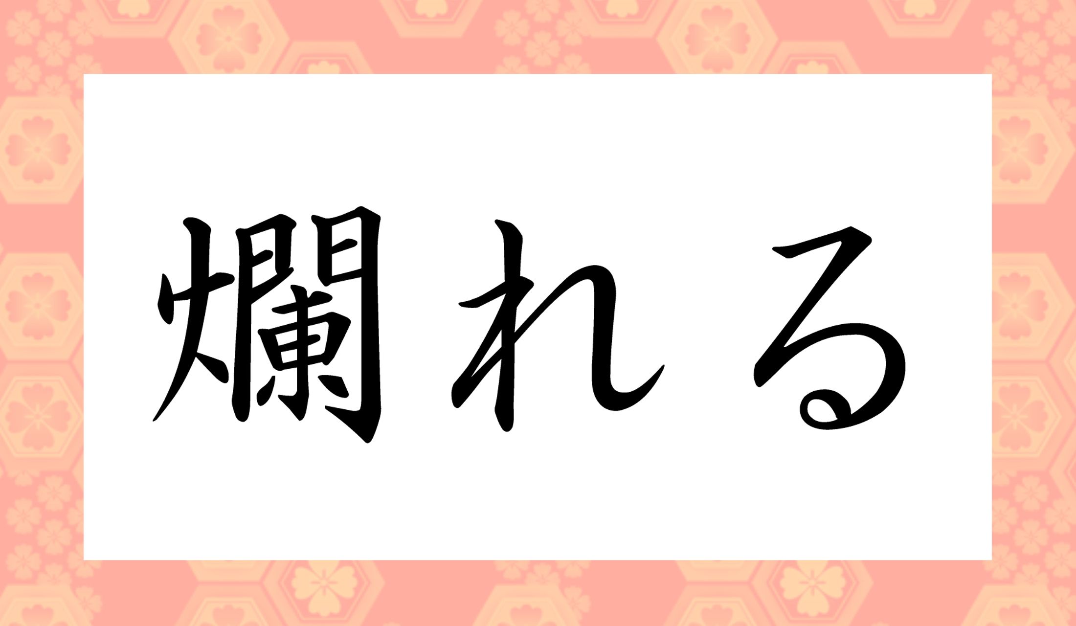 「○○れる」と読み仮名2文字です。