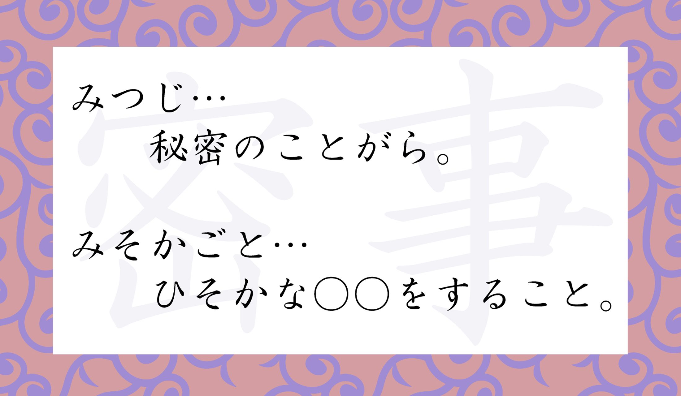 「みそか」と読むと、単なる秘密以上の色が濃くなるイメージです。