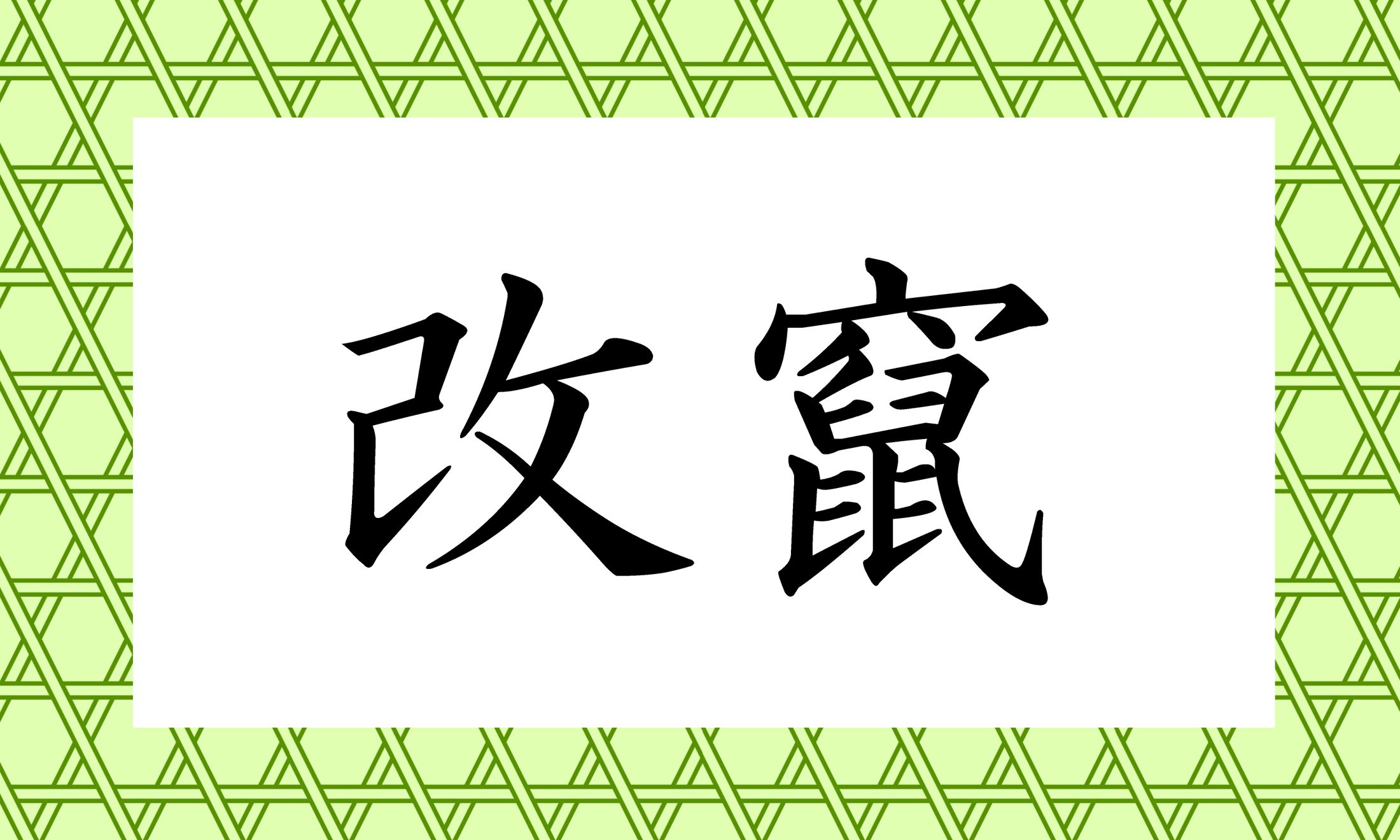 「○○○○」と読み仮名4文字です。