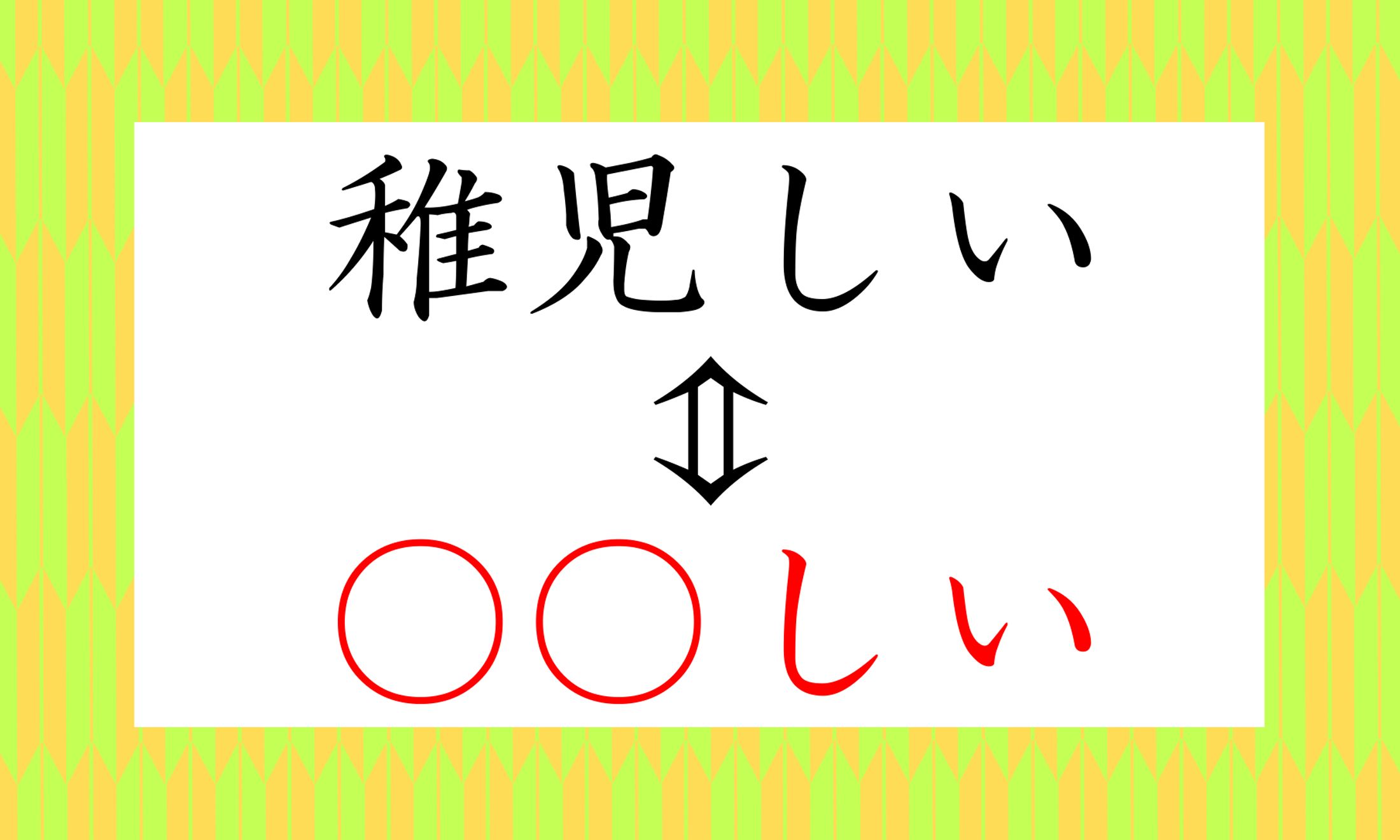 「○○」に入るのは漢字二文字です。