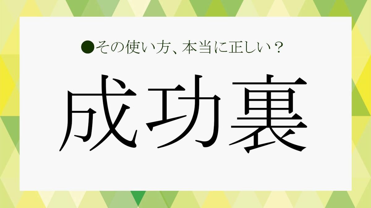 成功裏」とは？「成功の裏」だから失敗？ 今さら人に聞けない意味や正しい使い方を解説！ | Precious.jp（プレシャス）