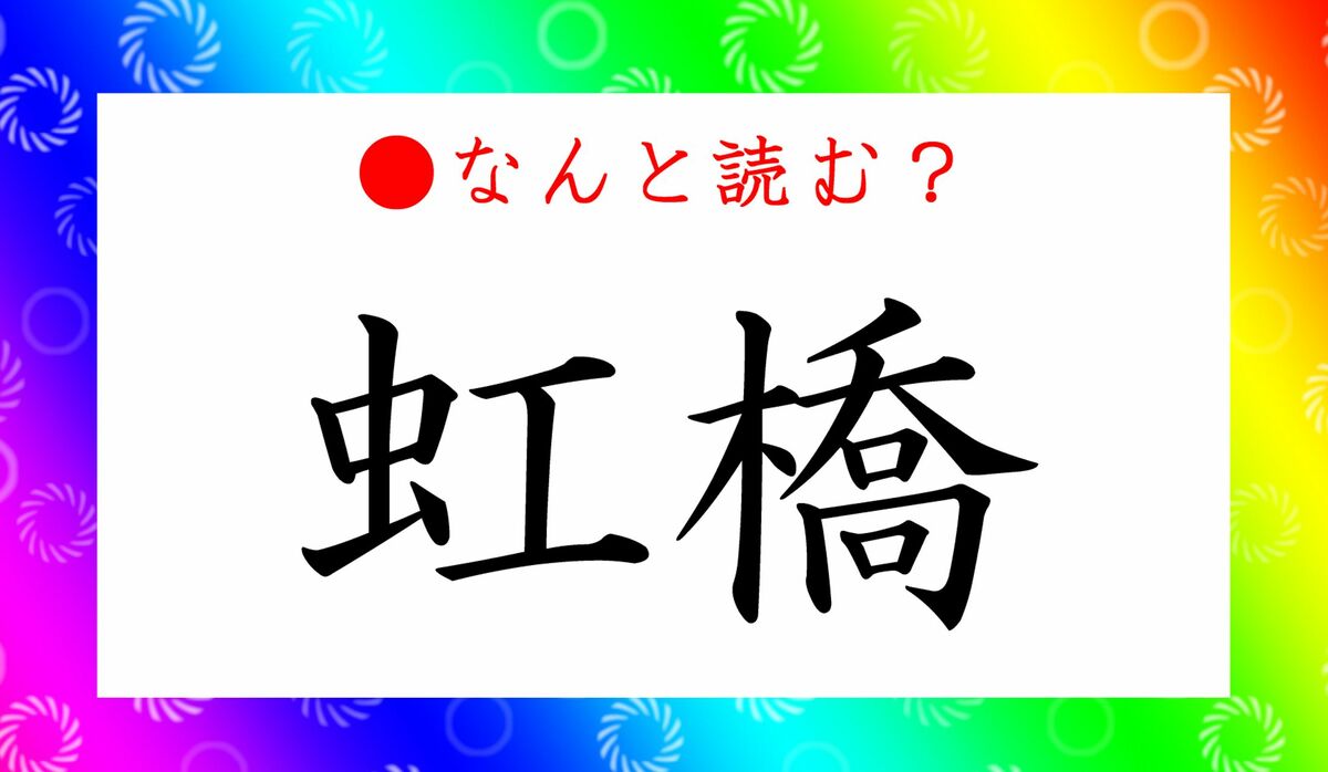 虹橋 ってなんと読む にじはし でななくて 虹のこと それとも橋のこと Precious Jp プレシャス