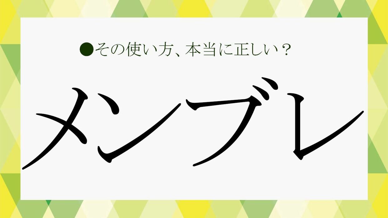 メンブレ と は