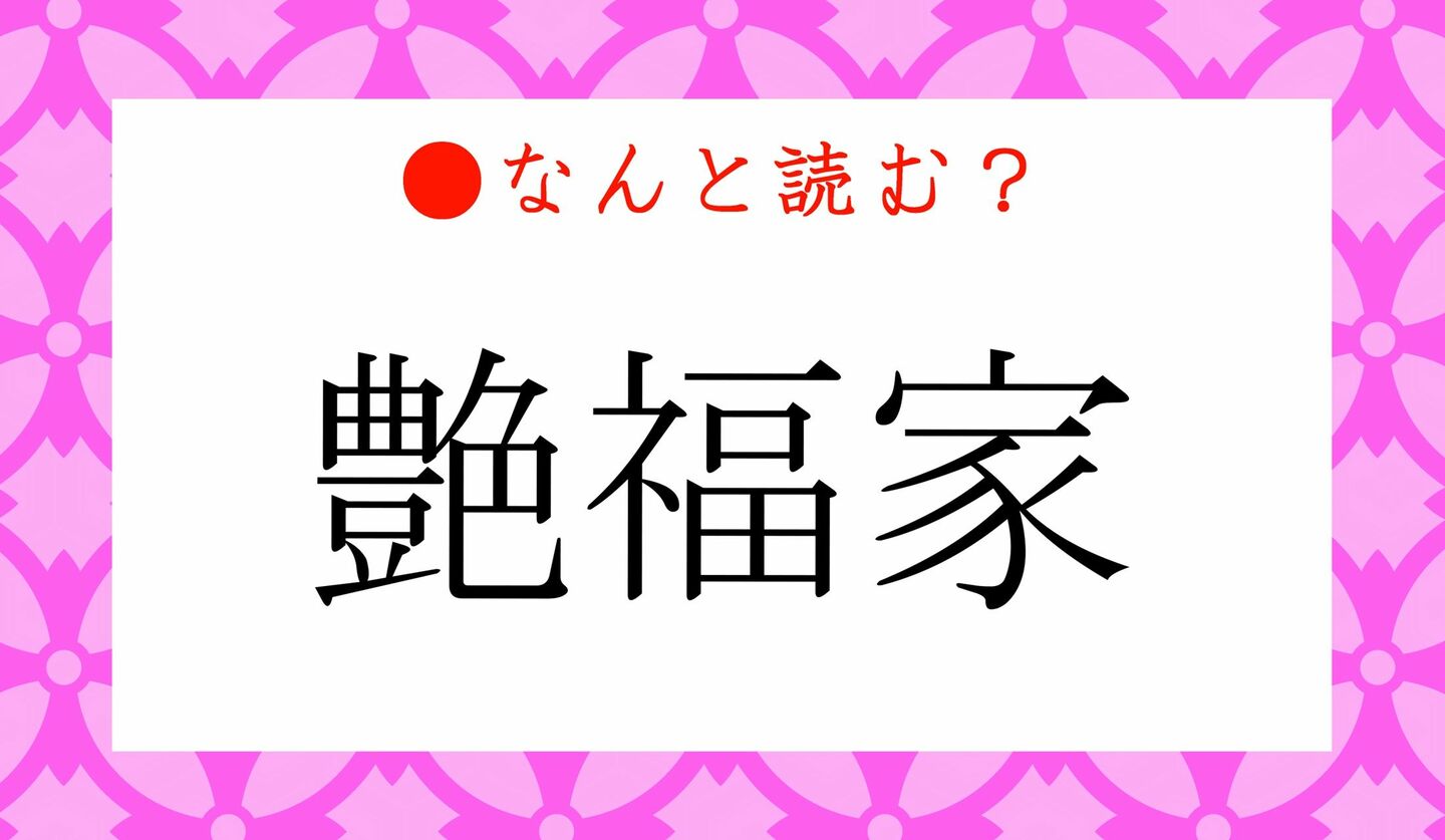 日本語クイズ　出題画像　難読漢字　「艶福家」なんと読む？