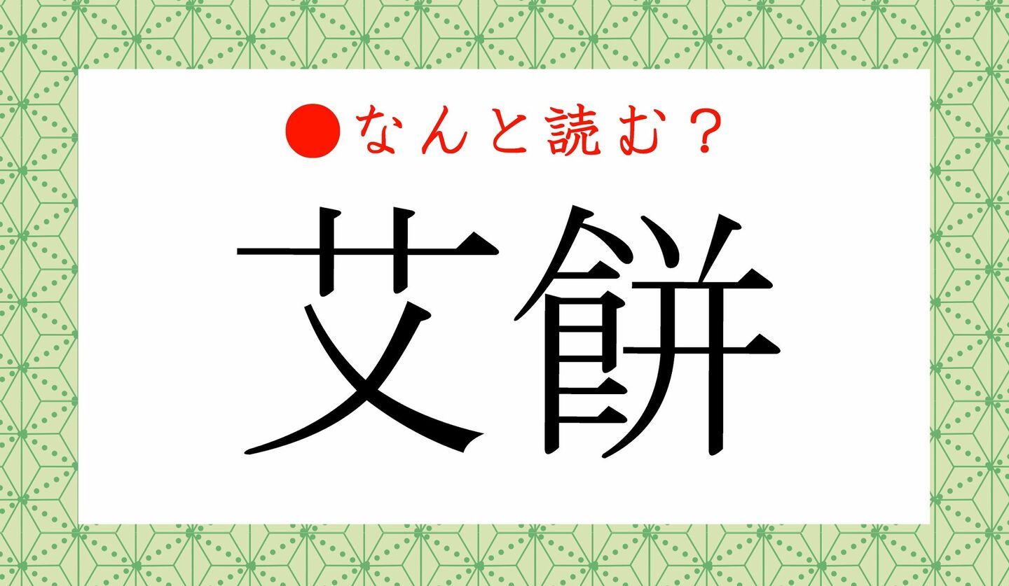 日本語クイズ　出題画像　難読漢字　「艾餅」なんと読む？