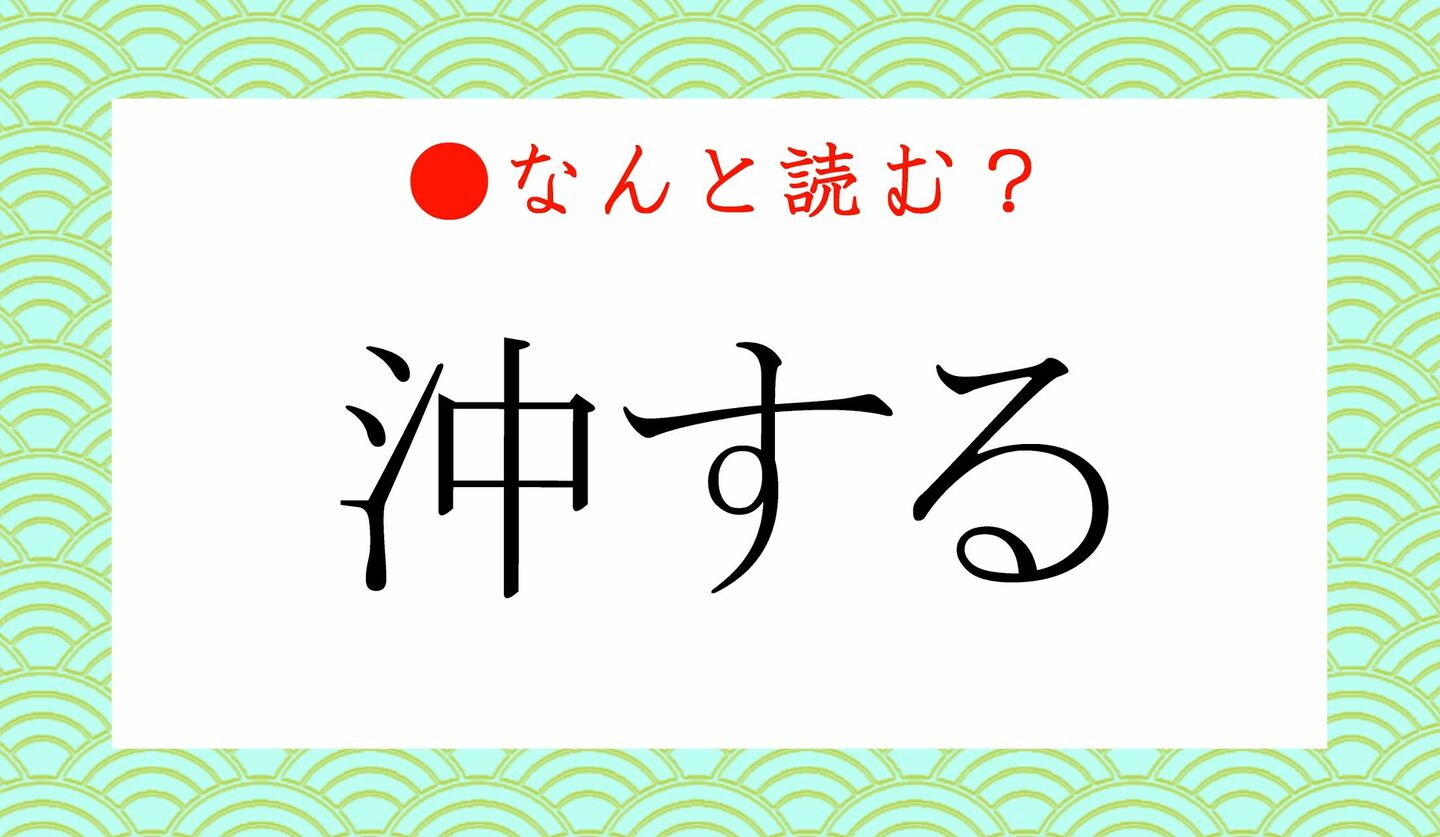 日本語クイズ　出題画像　難読漢字　「沖する」なんと読む？