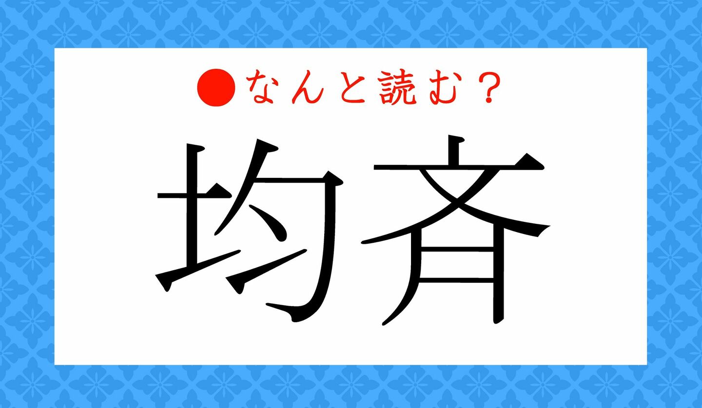 日本語クイズ　出題画像　難読漢字　「均斉」なんと読む？
