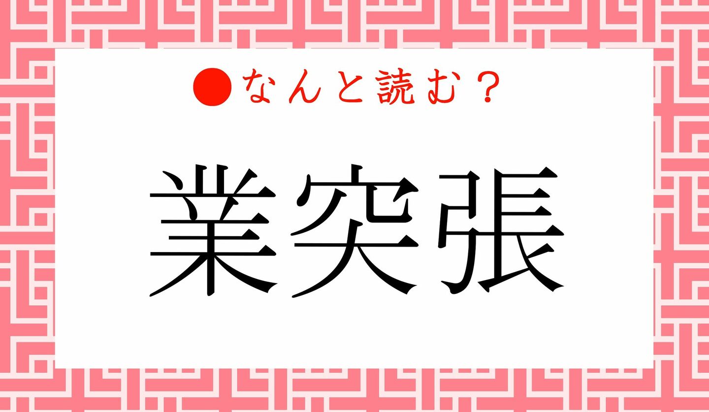 日本語クイズ　出題画像　難読漢字　「業突張」なんと読む？