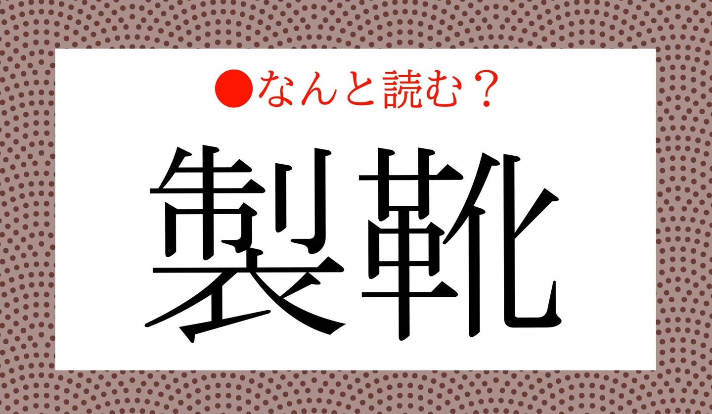 日本語クイズ　出題画像　難読漢字　「製靴」なんと読む？