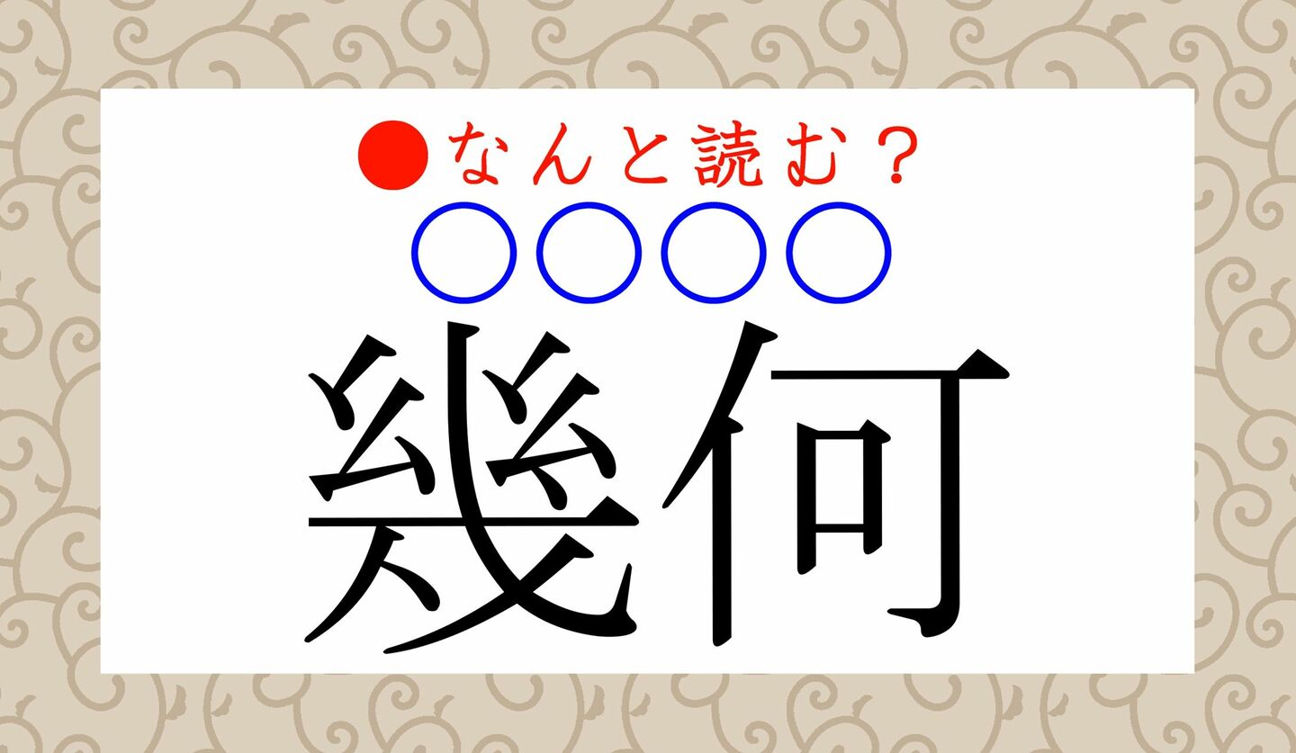 日本語クイズ　出題画像　難読漢字　「幾何（○○○○）」なんと読む？